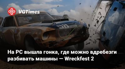На PC вышла гонка, где можно вдребезги разбивать машины — Wreckfest 2 - vgtimes.ru - Россия - Япония