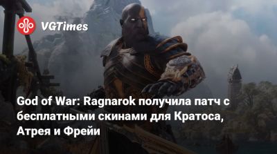 God of War: Ragnarok получила патч с бесплатными скинами для Кратоса, Атрея и Фрейи - vgtimes.ru - Santa Monica