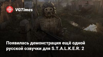 Появилась демонстрация ещё одной русской озвучки для S.T.A.L.K.E.R. 2 - vgtimes.ru