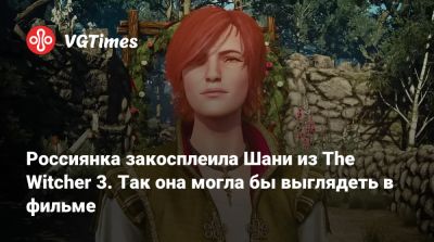 Лада Люмос - Kristy Che - Россиянка закосплеила Шани из The Witcher 3. Так она могла бы выглядеть в фильме - vgtimes.ru