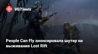 People Can Fly анонсировала шутер на выживание Lost Rift - vgtimes.ru