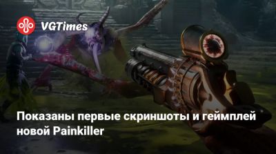 Показаны первые скриншоты и геймплей новой Painkiller - vgtimes.ru