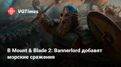 В Mount & Blade 2: Bannerlord добавят морские сражения - vgtimes.ru
