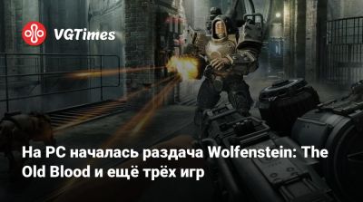На PC началась раздача Wolfenstein: The Old Blood и ещё трёх игр - vgtimes.ru - Россия