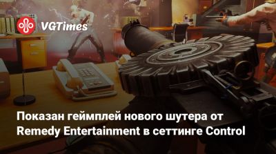 Показан геймплей нового шутера от Remedy Entertainment в сеттинге Control - vgtimes.ru