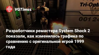 Разработчики ремастера System Shock 2 показали, как изменилась графика по сравнению с оригинальной игрой 1999 года - vgtimes.ru
