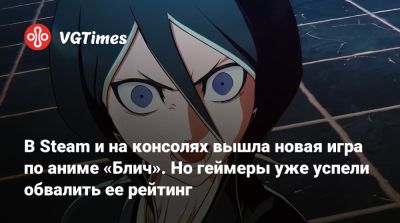 В Steam и на консолях вышла новая игра по аниме «Блич». Но геймеры уже успели обвалить ее рейтинг - vgtimes.ru