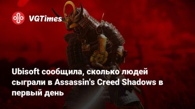 Ubisoft сообщила, сколько людей сыграли в Assassin's Creed Shadows в первый день - vgtimes.ru