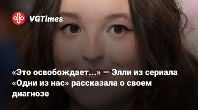 Белла Рэмси - Белла Рамзи (Bella Ramsey) - Лианна Мормонт - «Это освобождает...» — Элли из сериала «Одни из нас» рассказала о своем диагнозе - vgtimes.ru