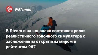 В Steam и на консолях состоялся релиз реалистичного гоночного симулятора с заснеженным открытым миром и рейтингом 96% - vgtimes.ru