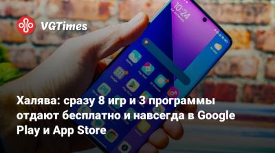 Халява: сразу 8 игр и 3 программы отдают бесплатно и навсегда в Google Play и App Store - vgtimes.ru