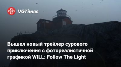 Вышел новый трейлер сурового приключения с фотореалистичной графикой WILL: Follow The Light - vgtimes.ru