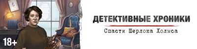 Шерлок Холмс - Виновен ли сыщик? - hobbygames.ru