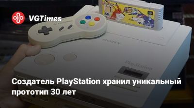 Создатель PlayStation хранил уникальный прототип 30 лет - vgtimes.ru