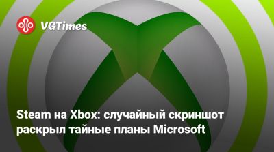 Филипп Спенсер - Steam на Xbox: случайный скриншот раскрыл тайные планы Microsoft - vgtimes.ru
