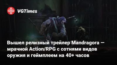 Вышел релизный трейлер Mandragora — мрачной Action/RPG с сотнями видов оружия и геймплеем на 40+ часов - vgtimes.ru