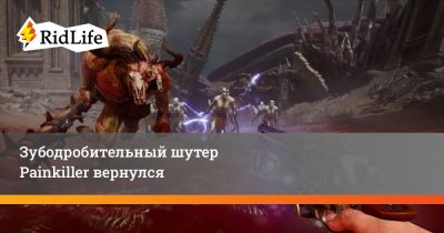 Зубодробительный шутер Painkiller вернулся - ridus.ru