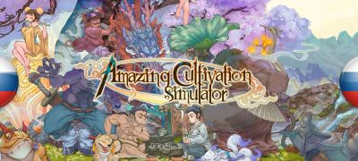 В архив добавлен машинный перевод Amazing Cultivation Simulator - zoneofgames.ru