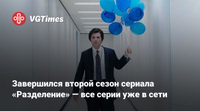 Адам Скотт (Adam Scott) - Бен Стиллер - Завершился второй сезон сериала «Разделение» — все серии уже в сети - vgtimes.ru