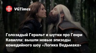Генри Кавилл - Голозадый Геральт и шутки про Генри Кавилла: вышли новые эпизоды комедийного шоу «Логика Ведьмака» - vgtimes.ru