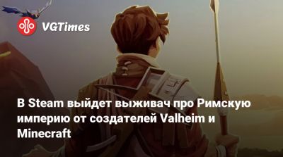 В Steam выйдет выживач про Римскую империю от создателей Valheim и Minecraft - vgtimes.ru - Римская Империя