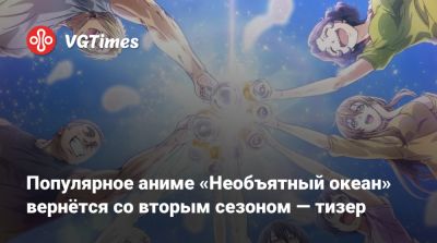 Популярное аниме «Необъятный океан» вернётся со вторым сезоном — тизер - vgtimes.ru