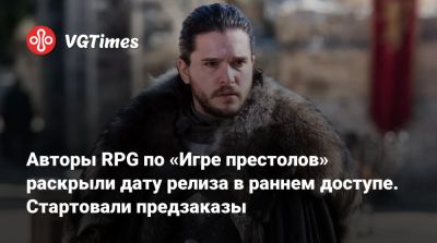 Авторы RPG по «Игре престолов» раскрыли дату релиза в раннем доступе. Стартовали предзаказы - vgtimes.ru