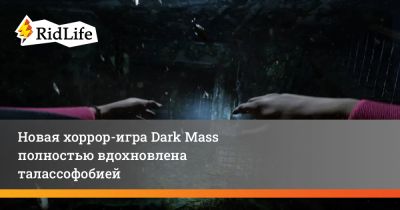 Новая хоррор-игра Dark Mass полностью вдохновлена талассофобией - ridus.ru
