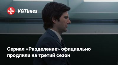 Тим Кук - Тим Кук (Tim Cook) - Бен Стиллер - Сериал «Разделение» официально продлили на третий сезон - vgtimes.ru