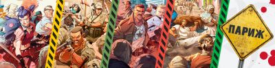 Зомбицид в Париже и возвращение на дорогу Токайдо - hobbygames.ru - Париж