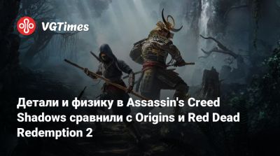 Детали и физику в Assassin's Creed Shadows сравнили с Origins и Red Dead Redemption 2 - vgtimes.ru - Япония