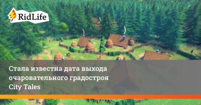 Стала известна дата выхода очаровательного градостроя City Tales - ridus.ru