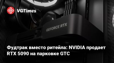 Дженсен Хуанг (Jensen Huang) - Фудтрак вместо ритейла: NVIDIA продает RTX 5090 на парковке GTC - vgtimes.ru