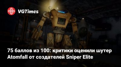 75 баллов из 100: критики оценили шутер Atomfall от создателей Sniper Elite - vgtimes.ru - Англия