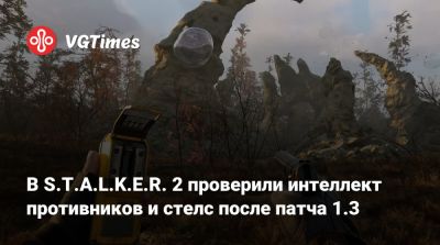В S.T.A.L.K.E.R. 2 проверили интеллект противников и стелс после патча 1.3 - vgtimes.ru