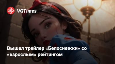Вышел трейлер «Белоснежки» со «взрослым» рейтингом - vgtimes.ru - county Dillon - Moore