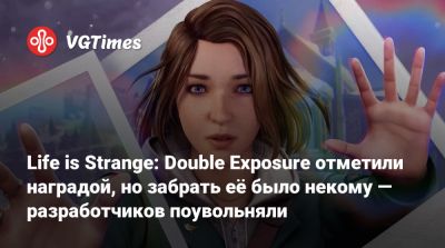 Life is Strange: Double Exposure отметили наградой, но забрать её было некому — разработчиков поувольняли - vgtimes.ru