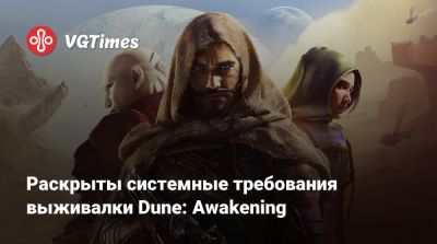 Раскрыты системные требования выживалки Dune: Awakening - vgtimes.ru