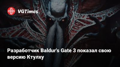 Howard Phillips Lovecraft - Говард Филлипс - Разработчик Baldur's Gate 3 показал свою версию Ктулху - vgtimes.ru - city Sinking
