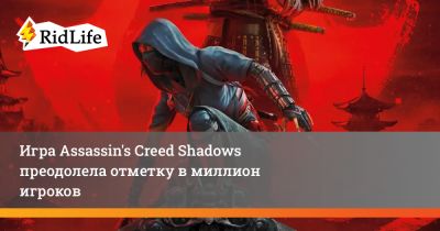 Игра Assassin's Creed Shadows преодолела отметку в миллион игроков - ridus.ru - Япония