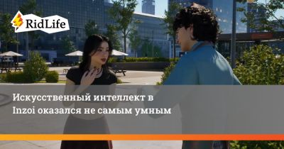 Искусственный интеллект в Inzoi оказался не самым умным - ridus.ru - Сан-Франциско