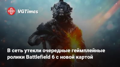 В сеть утекли очередные геймплейные ролики Battlefield 6 с новой картой - vgtimes.ru