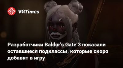 Larian Studios - Разработчики Baldur's Gate 3 показали оставшиеся подклассы, которые скоро добавят в игру - vgtimes.ru