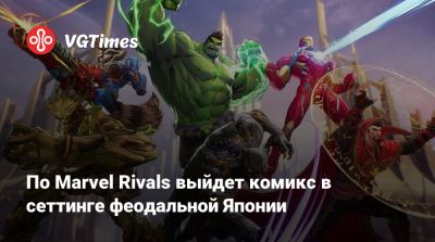 По Marvel Rivals выйдет комикс в сеттинге феодальной Японии - vgtimes.ru - Япония