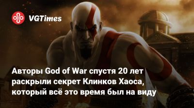 Авторы God of War спустя 20 лет раскрыли секрет Клинков Хаоса, который всё это время был на виду - vgtimes.ru - Santa Monica
