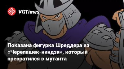 Показана фигурка Шреддера из «Черепашек-ниндзя», который превратился в мутанта - vgtimes.ru
