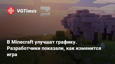 Mojang Studios - В Minecraft улучшат графику. Разработчики показали, как изменится игра - vgtimes.ru