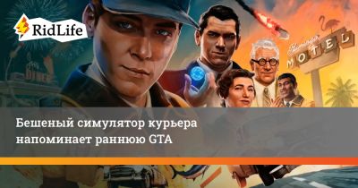 Бешеный симулятор курьера напоминает раннюю GTA - ridus.ru - Россия