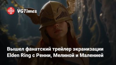 Радана Бича Звезд - Вышел фанатский трейлер экранизации Elden Ring с Ренни, Мелиной и Маленией - vgtimes.ru