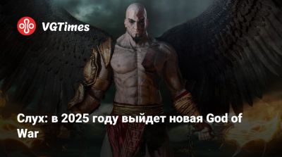 Джефф Грабб - Джефф Грабб (Jeff Grubb) - Слух: в 2025 году выйдет новая God of War - vgtimes.ru - Santa Monica